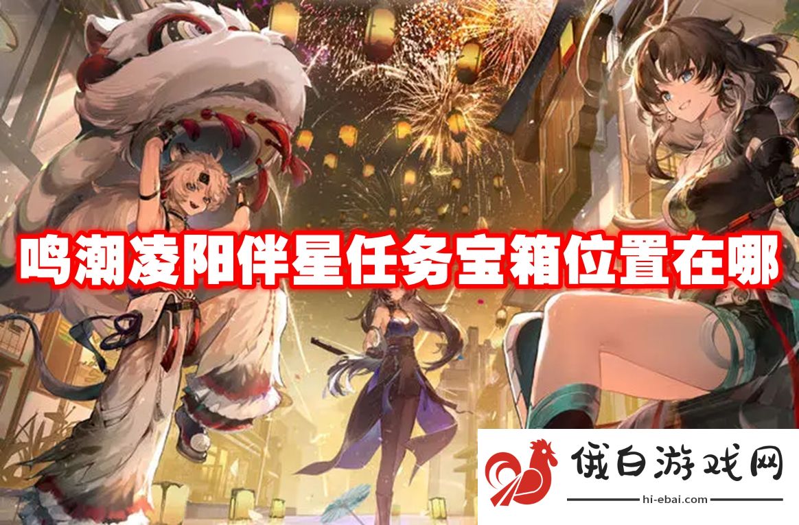 鸣潮凌阳伴星任务宝箱位置在哪