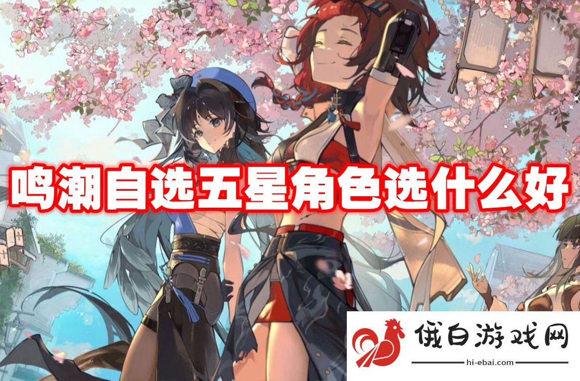 鸣潮自选五星角色选什么好