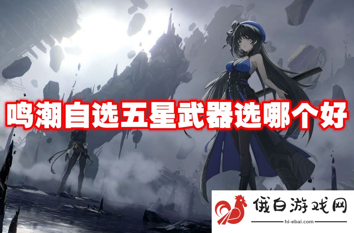 鸣潮自选五星武器选哪个好