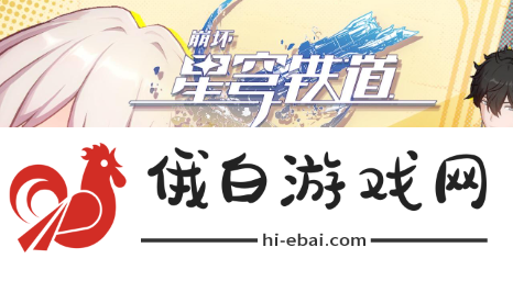 《崩坏星穹铁道》流萤抽卡点位在哪