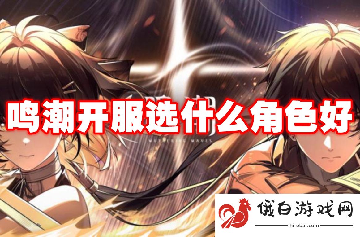 鸣潮开服选什么角色好