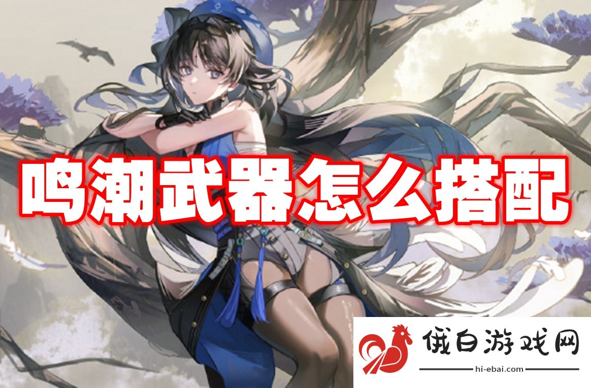 鸣潮武器怎么搭配
