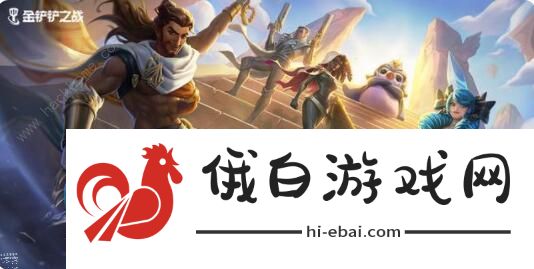金铲铲之战暗域巨魔怎么打 暗域巨魔图文通关攻略图片1