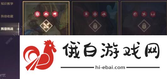 金铲铲之战暗域巨魔怎么打 暗域巨魔图文通关攻略图片2