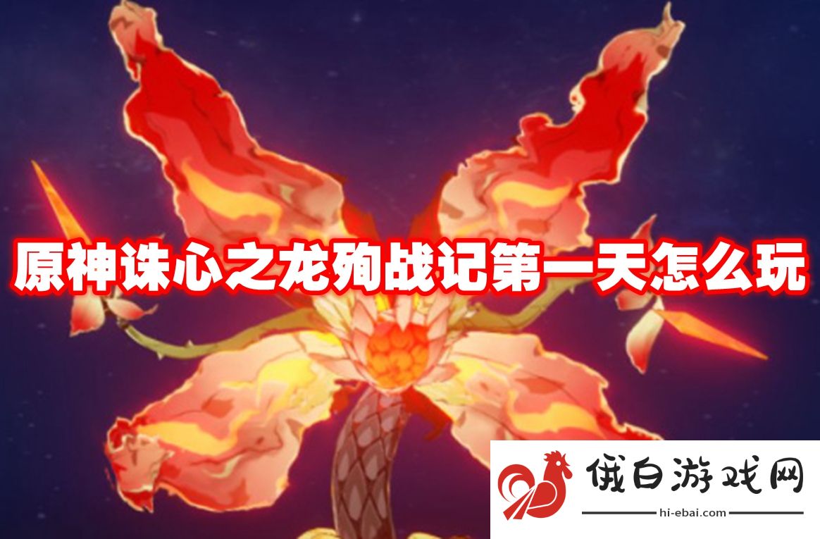 原神诛心之龙殉战记第一天怎么玩