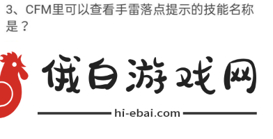 cf手游体验服问卷填写答案9月大全 最新9月问卷调查问题答案汇总图片3