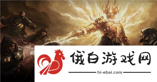 暗黑破坏神不朽礼包码
