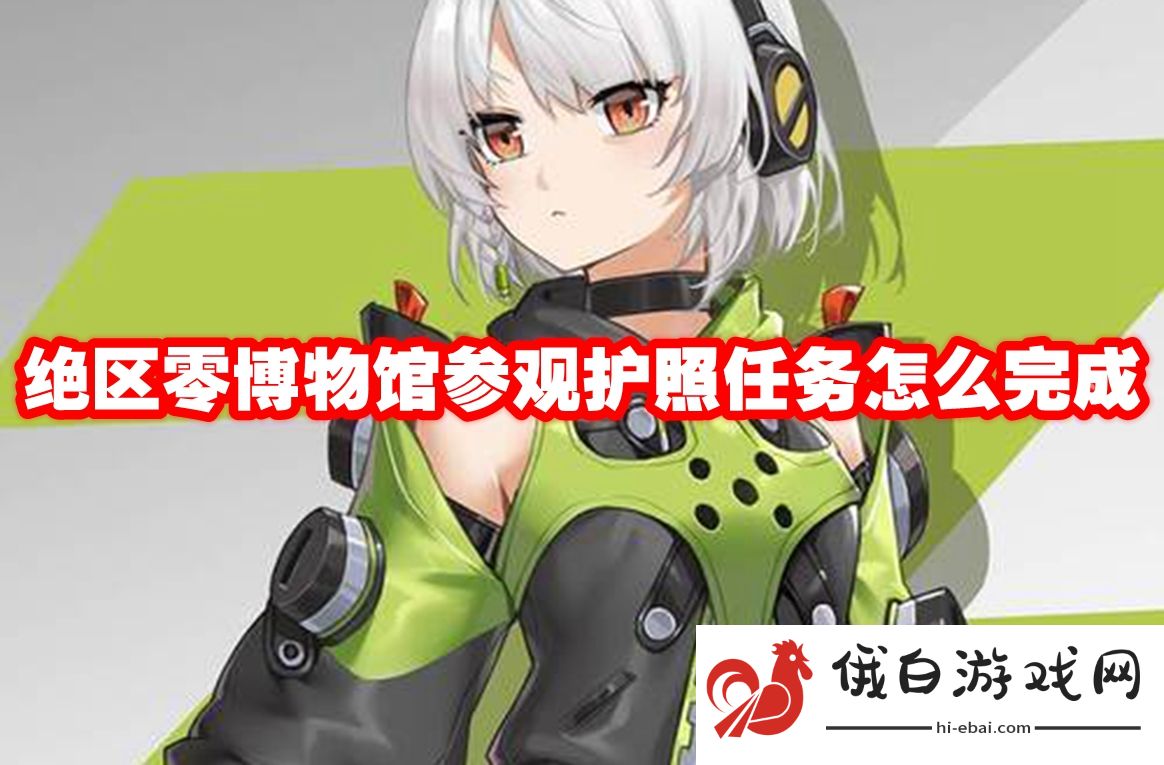 绝区零博物馆参观护照任务怎么完成