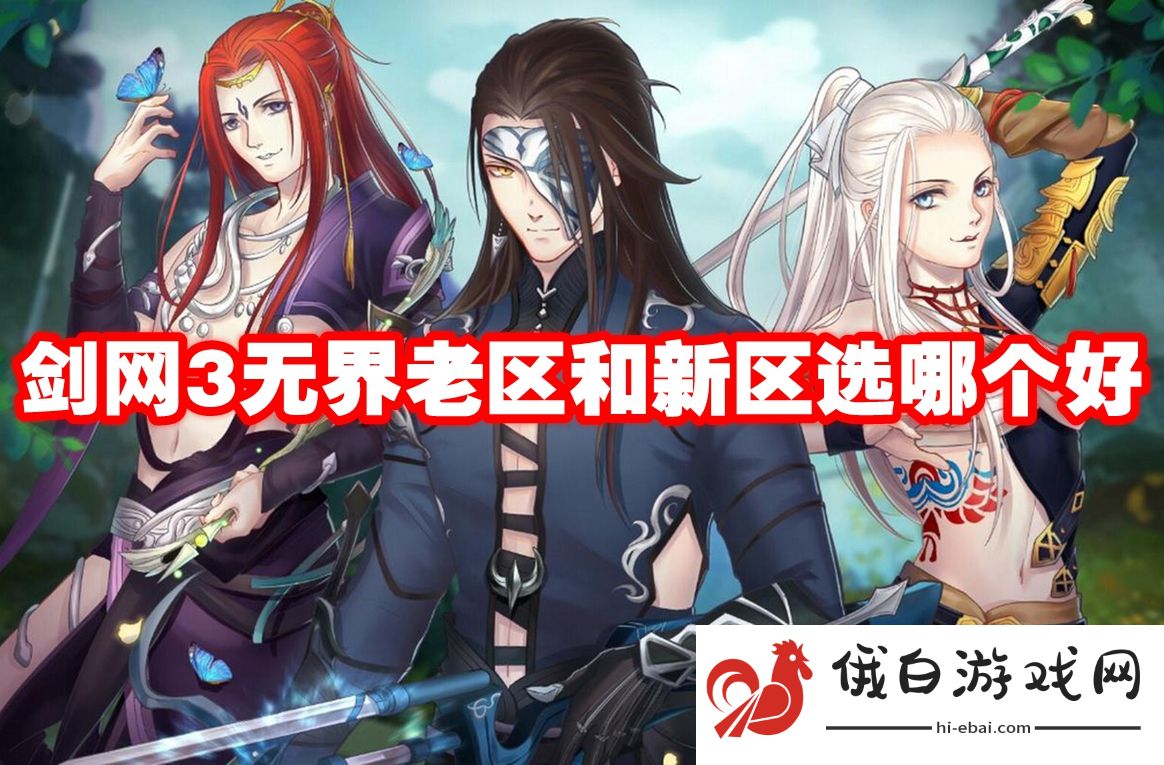 剑网3无界老区和新区选哪个好