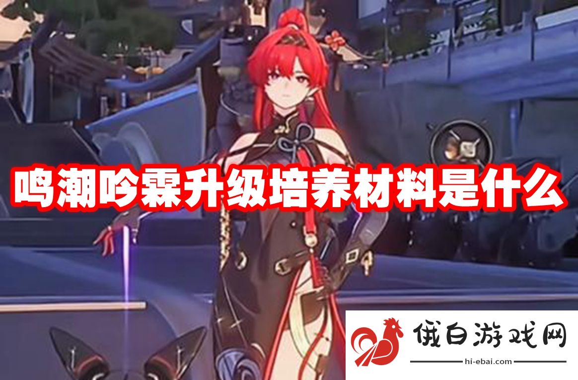 鸣潮吟霖升级培养材料是什么