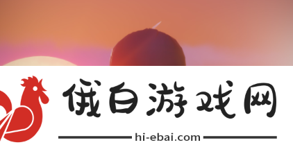 《光遇》成为派对新星吧怎么玩
