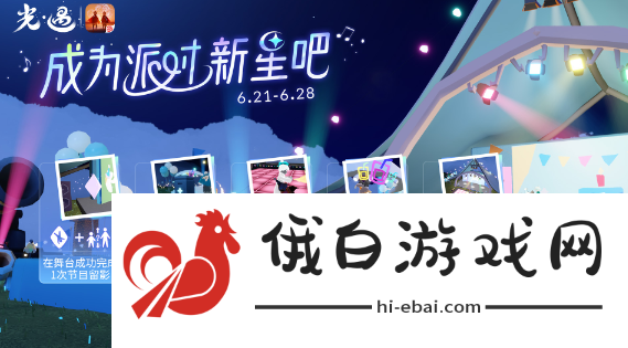 《光遇》成为派对新星吧怎么玩
