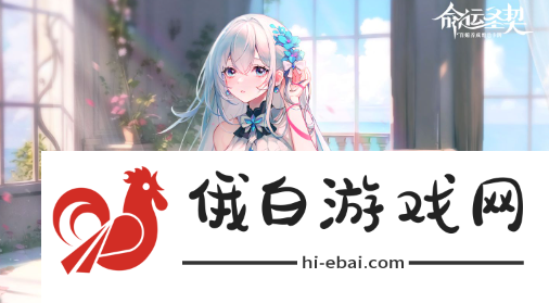 《命运圣契》什么时候上线