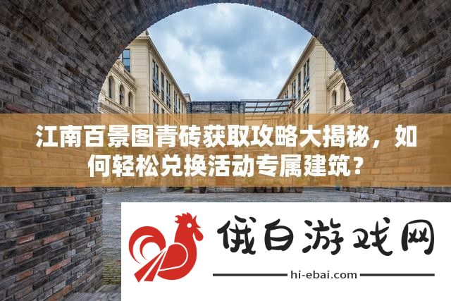 江南百景图青砖获取攻略大揭秘