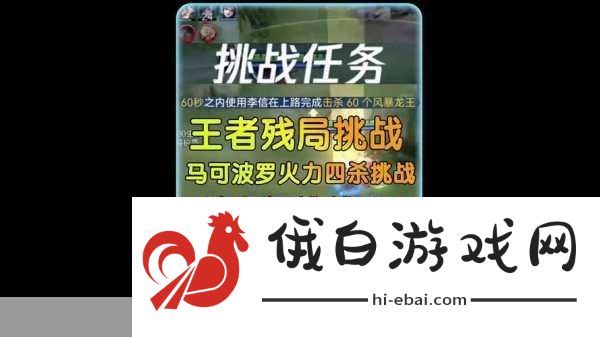 王者荣耀残局挑战玩法介绍，打造最强角色攻略