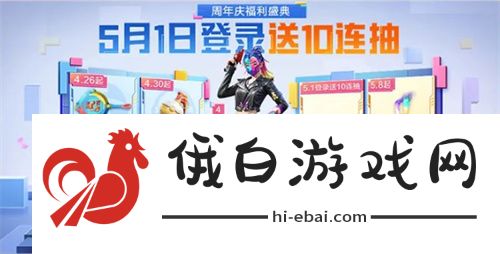 和平精英5周年庆活动攻略