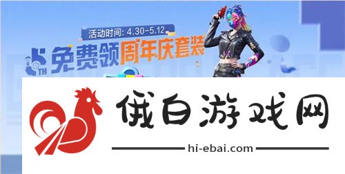 和平精英5周年庆活动攻略