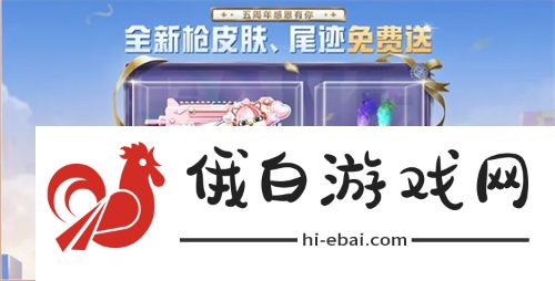 和平精英5周年庆活动攻略