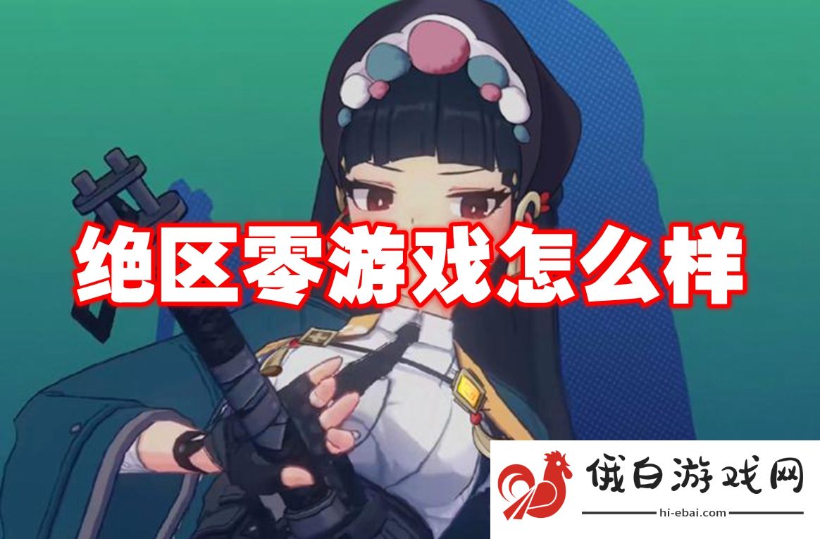 绝区零游戏怎么样