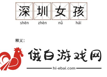 网络用语深圳女孩是什么梗