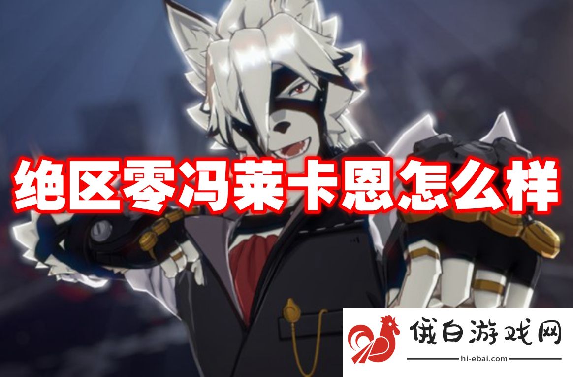 绝区零冯莱卡恩怎么样