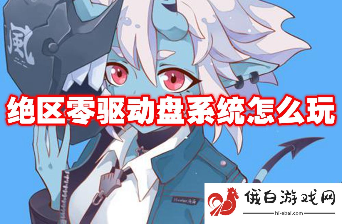 绝区零驱动盘系统怎么玩