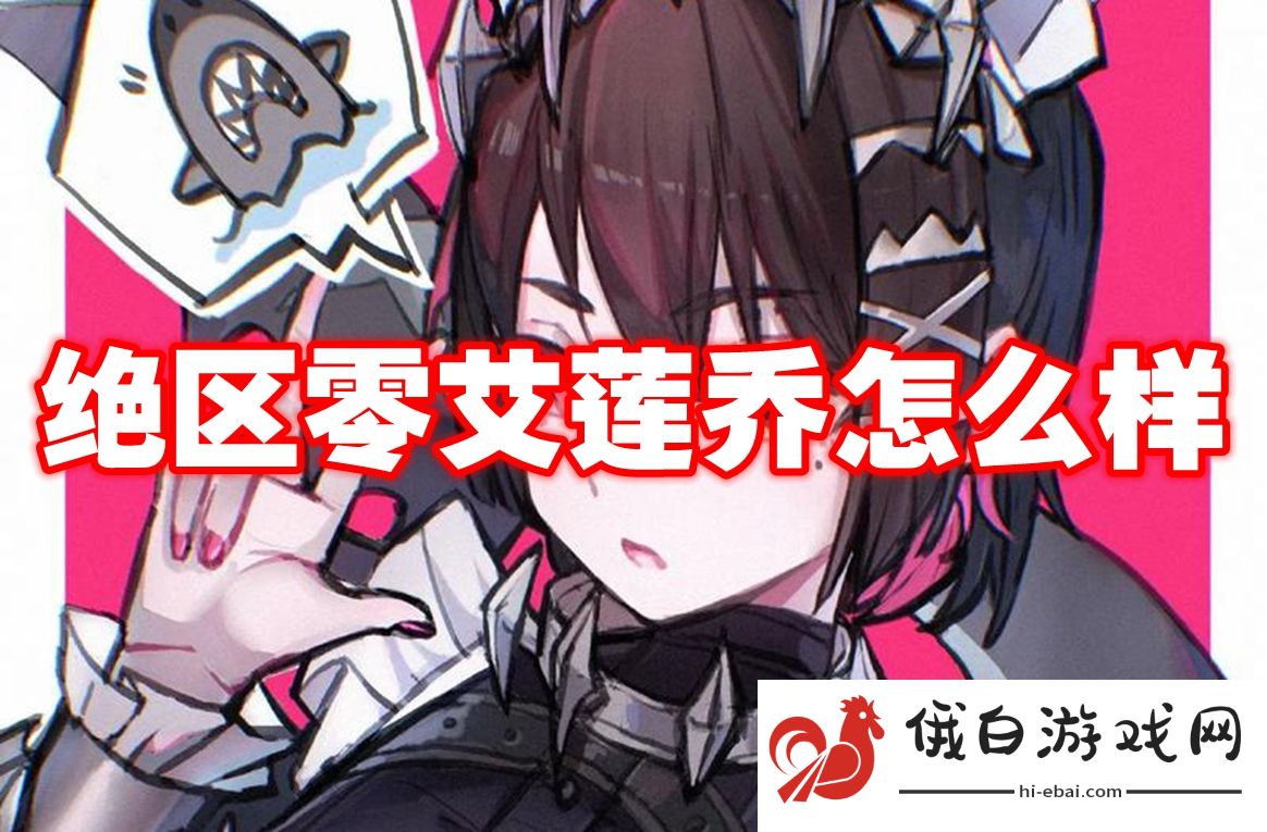 绝区零艾莲乔怎么样