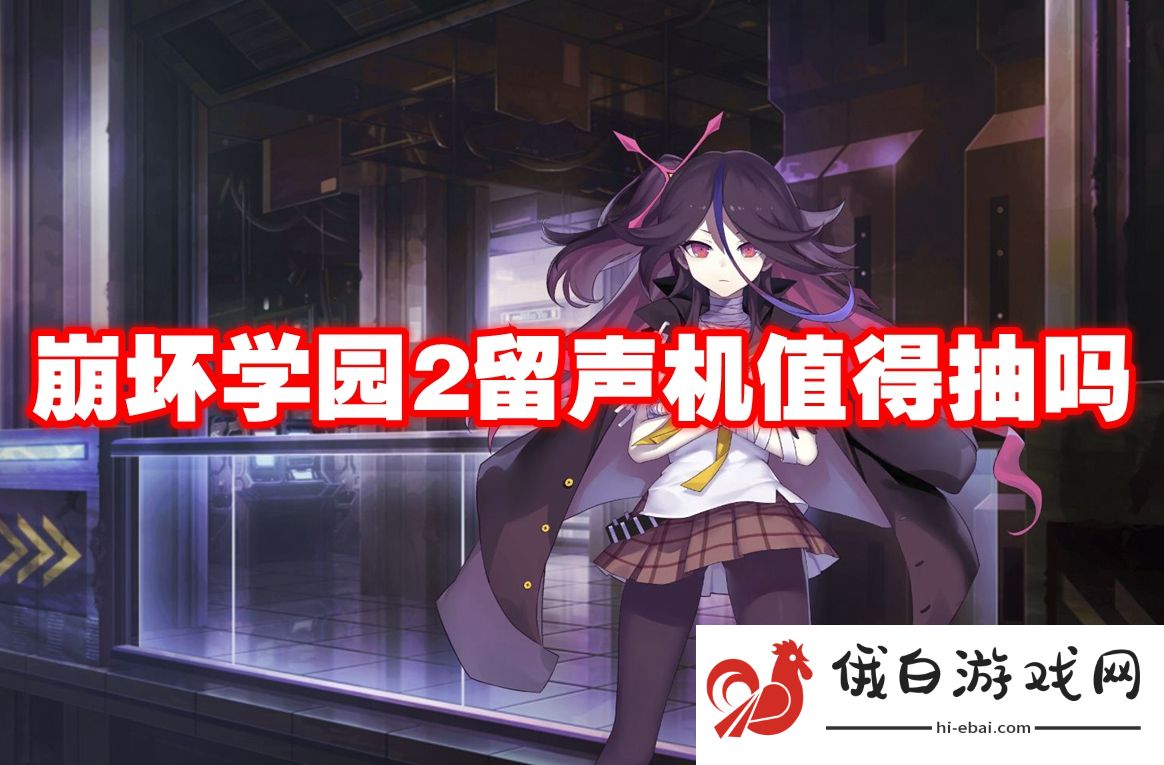 崩坏学园2留声机值得抽吗