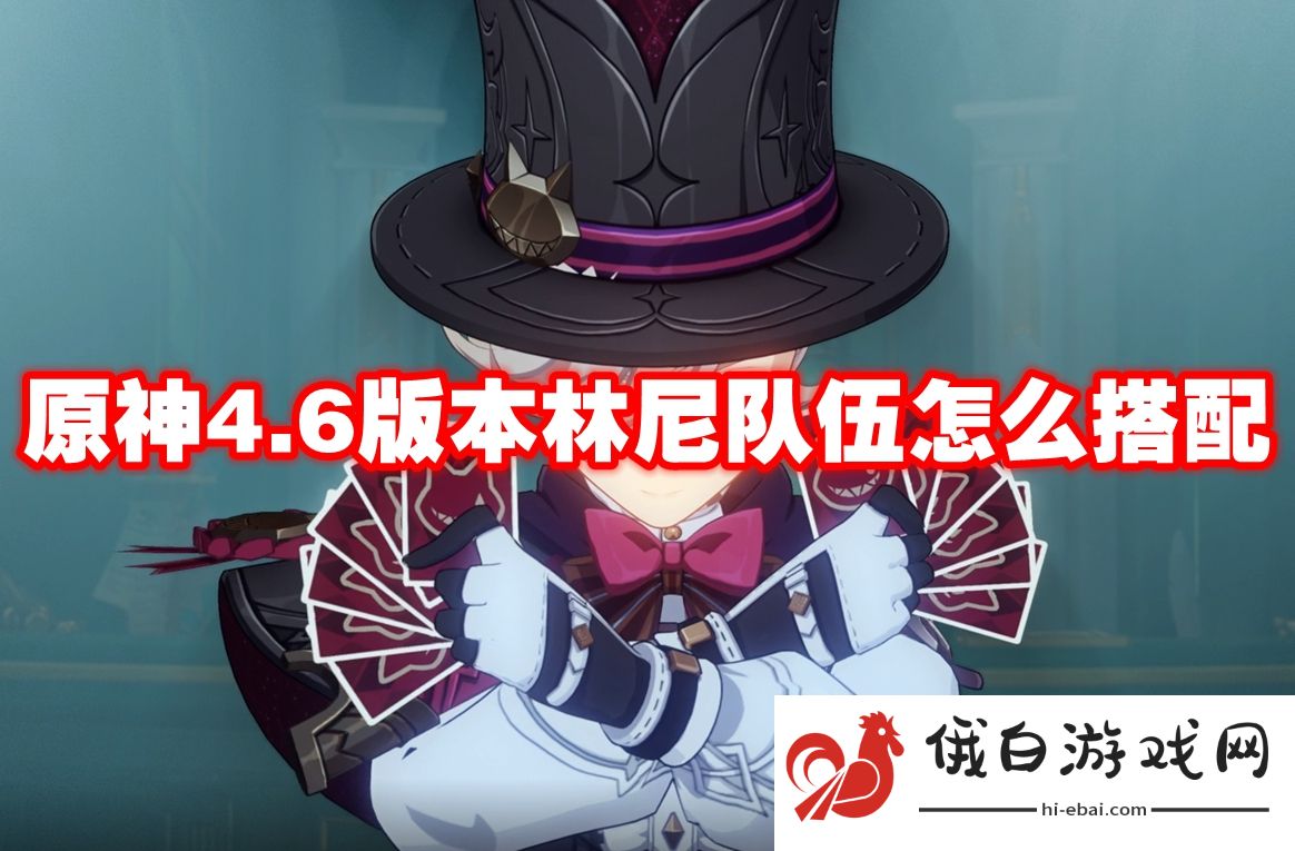 原神4.6版本林尼队伍怎么搭配