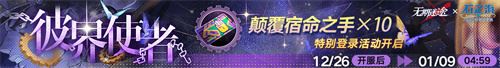 无期迷途联动主题活动今日开启！