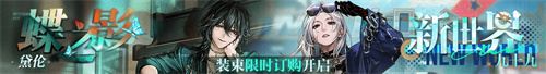 无期迷途联动主题活动今日开启！