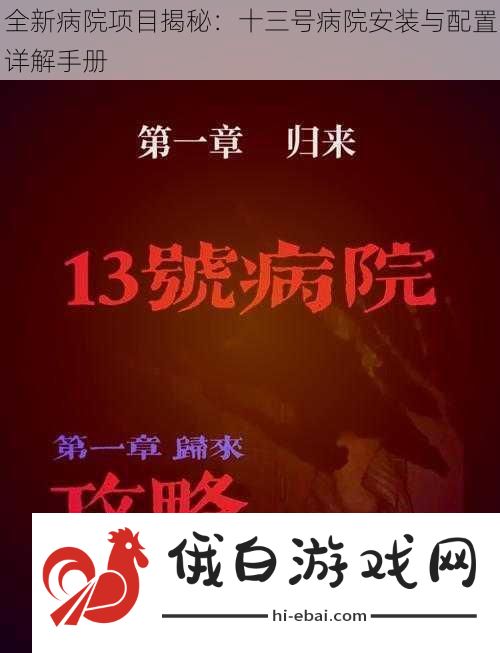 全新病院项目揭秘