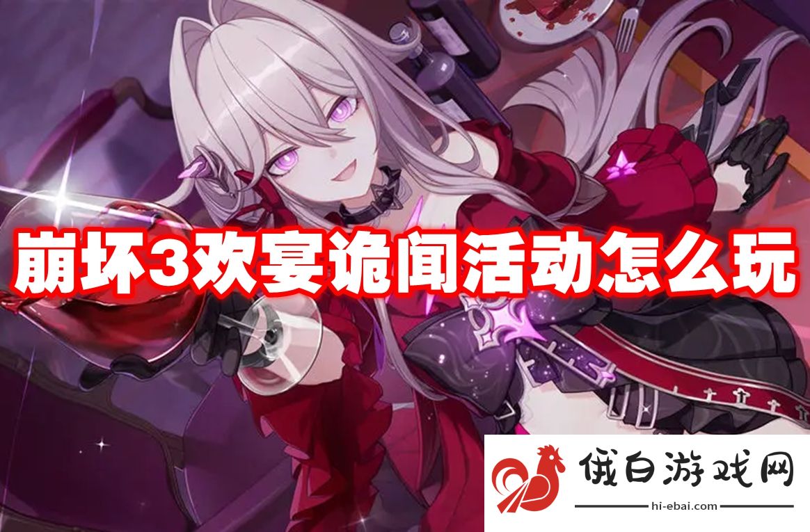 崩坏3欢宴诡闻活动怎么玩