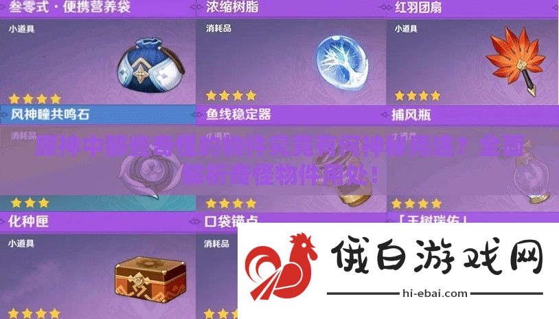 原神中那些奇怪的物件究竟有何神秘用途
