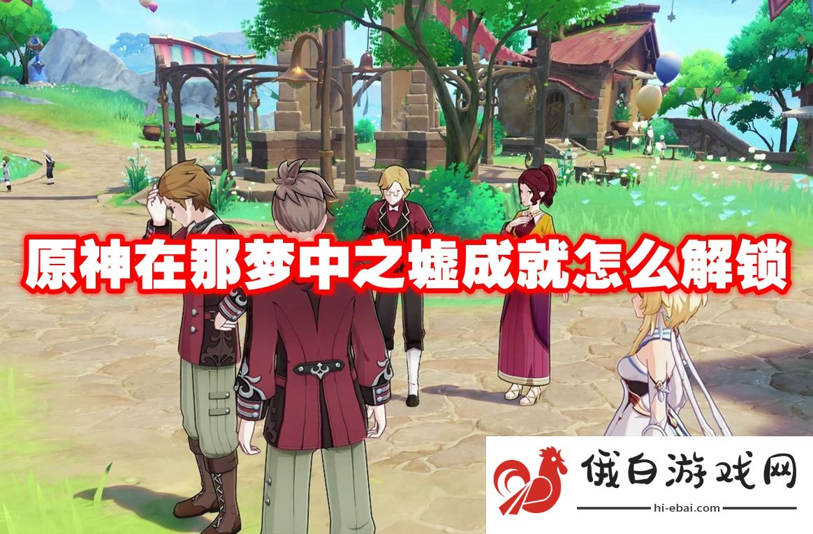 原神在那梦中之墟成就怎么解锁