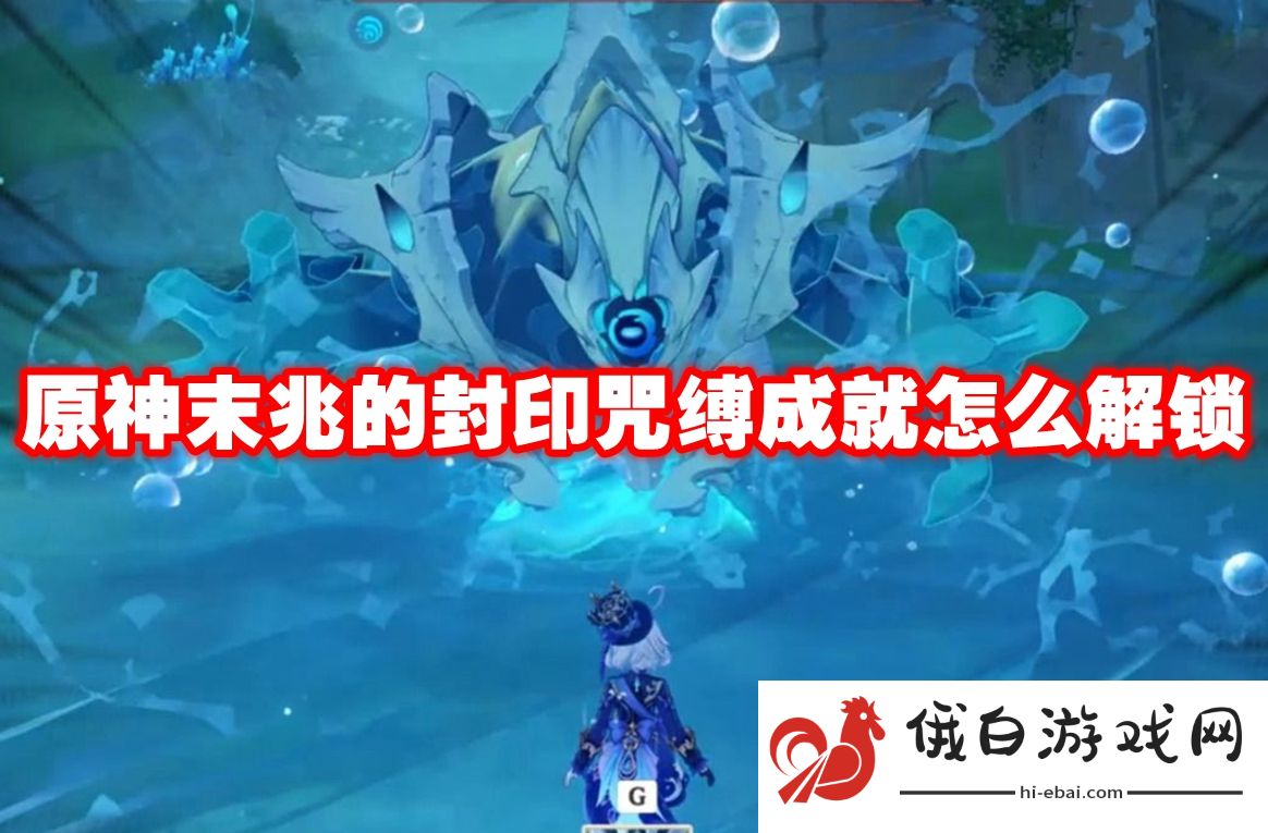 原神末兆的封印咒缚成就怎么解锁