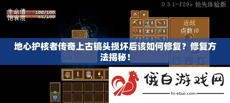 地心护核者传奇上古镐头损坏后该如何修复