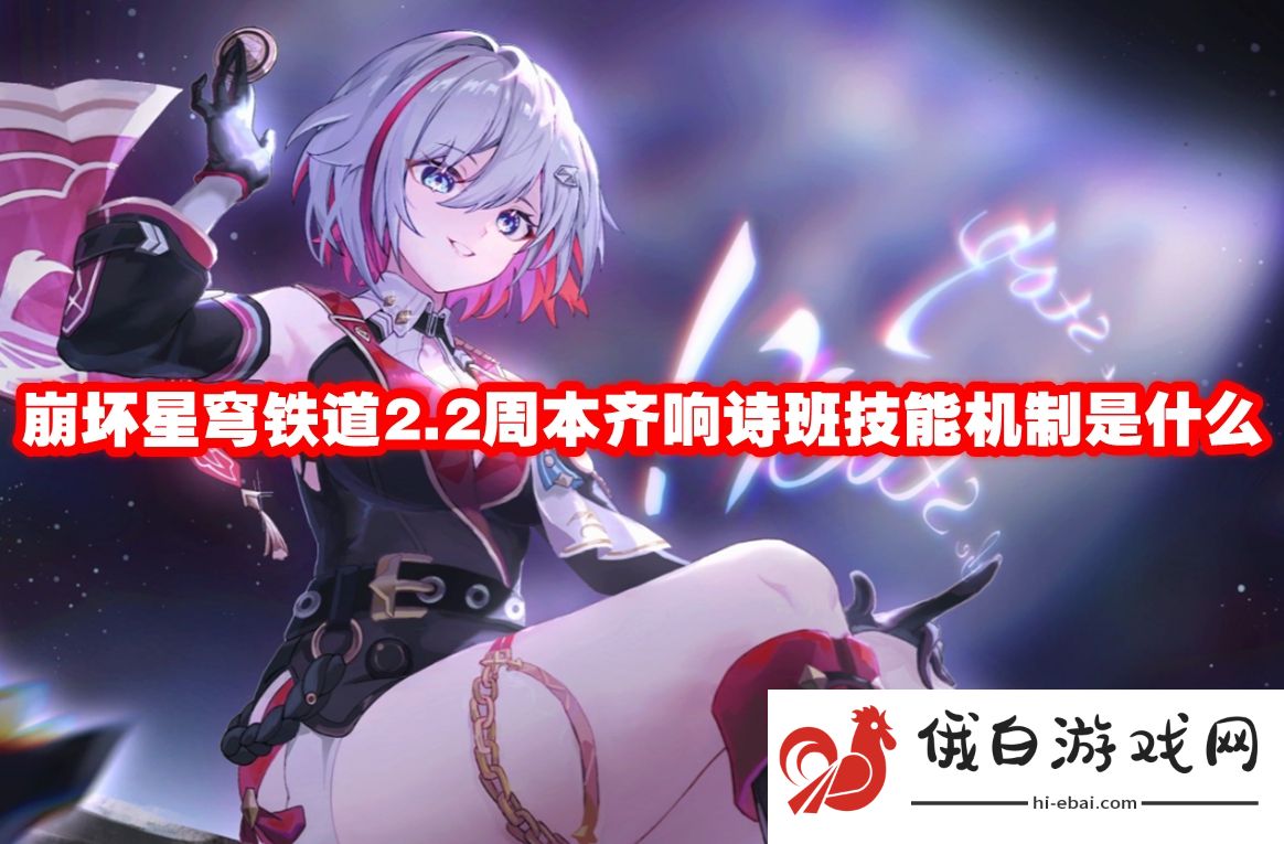 崩坏星穹铁道2.2周本齐响诗班技能机制是什么
