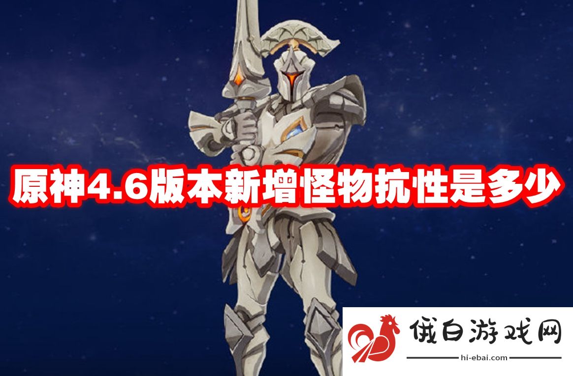 原神4.6版本新增怪物抗性是多少
