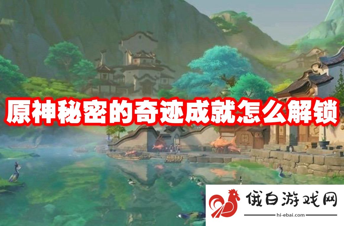 原神秘密的奇迹成就怎么解锁