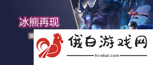 斗罗大陆h5冰熊再现活动攻略 冰熊再现活动规则奖励一览图片1