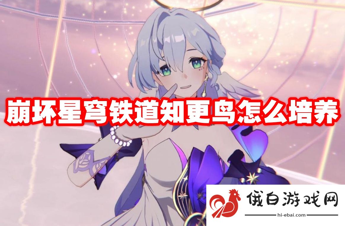 崩坏星穹铁道知更鸟怎么培养
