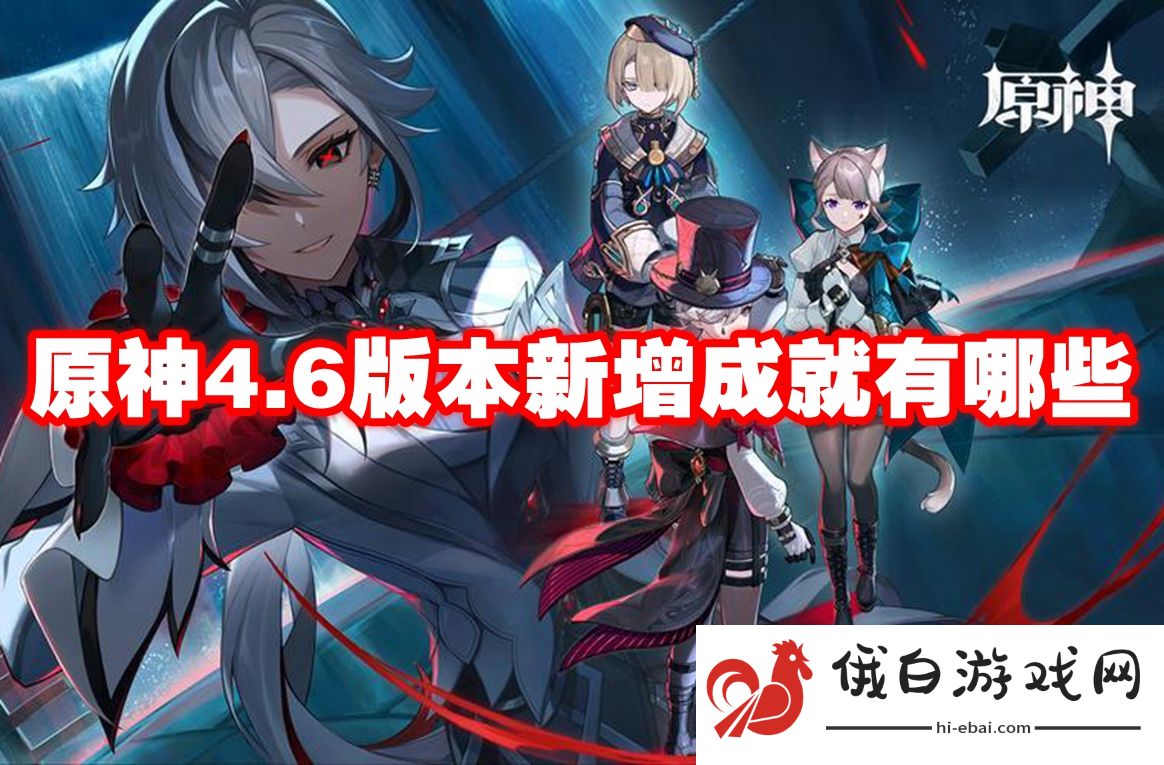 原神4.6版本新增成就有哪些