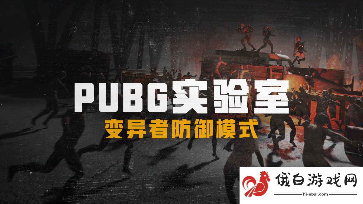 绝地求生变异者防御模式攻略大全 变异者防御模式技巧汇总图片1