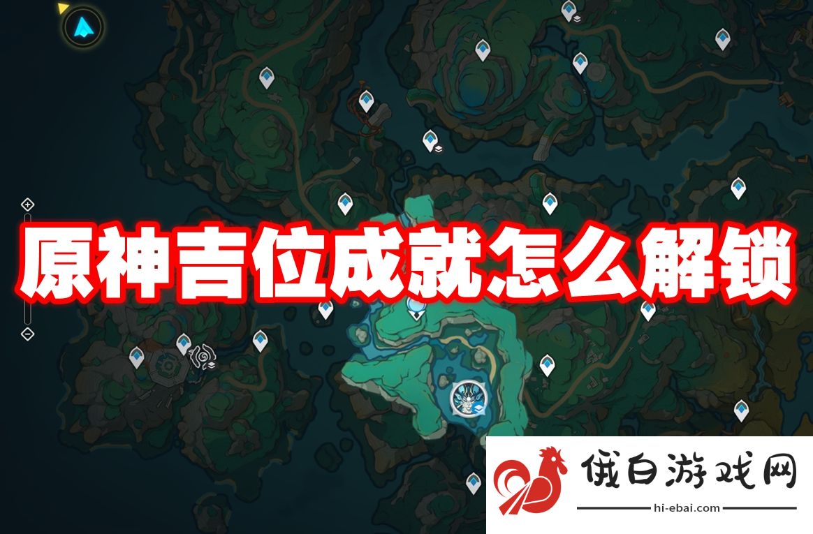 原神吉位成就怎么解锁