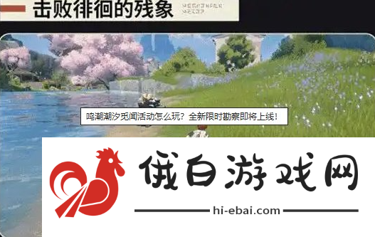 《鸣潮》潮汐觅闻限时勘察活动玩法介绍