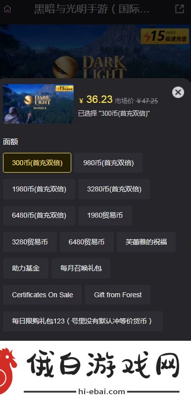 黑暗与光明手游国际服充值攻略
