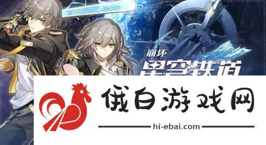 《崩坏星穹铁道》循星归程回归活动有什么更新
