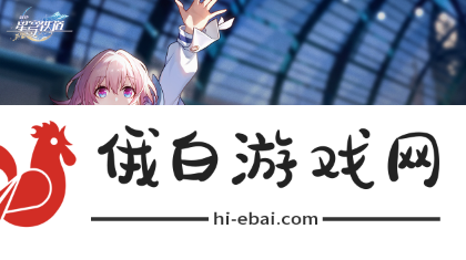 《崩坏星穹铁道》循星归程回归活动有什么更新