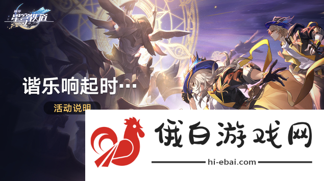 《崩坏星穹铁道》谐乐响起时活动是什么